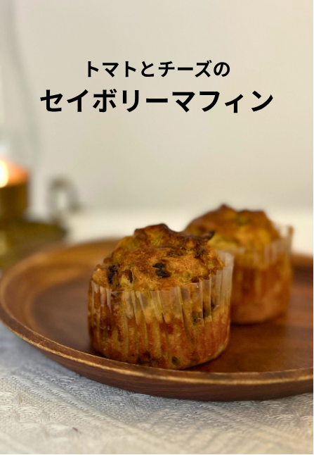 トマトとチーズのセイボリーマフィンの作り方