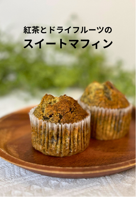 紅茶とドライフルーツのマフィンの作り方