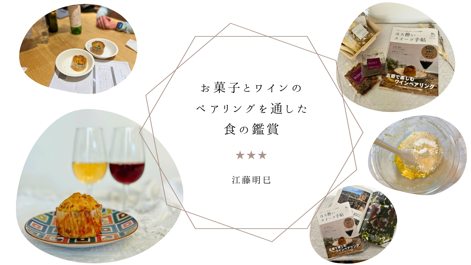 お菓子とワインを五感で味わう小さな芸術鑑賞 ほろ酔いスイーツ手帖